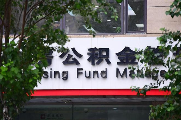 四平住房公积金如何支取（住房公积金怎么取用?）
