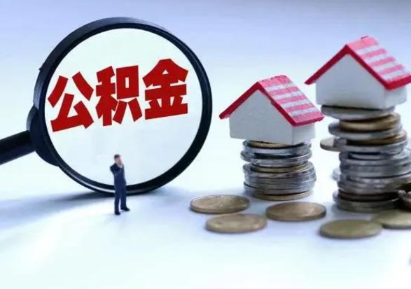 四平公积金离开提出（公积金离职后取出来划算吗）